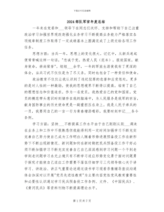 2024部队军官年度总结