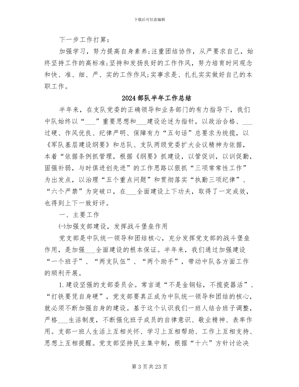 2024部队半年个人工作总结_第3页