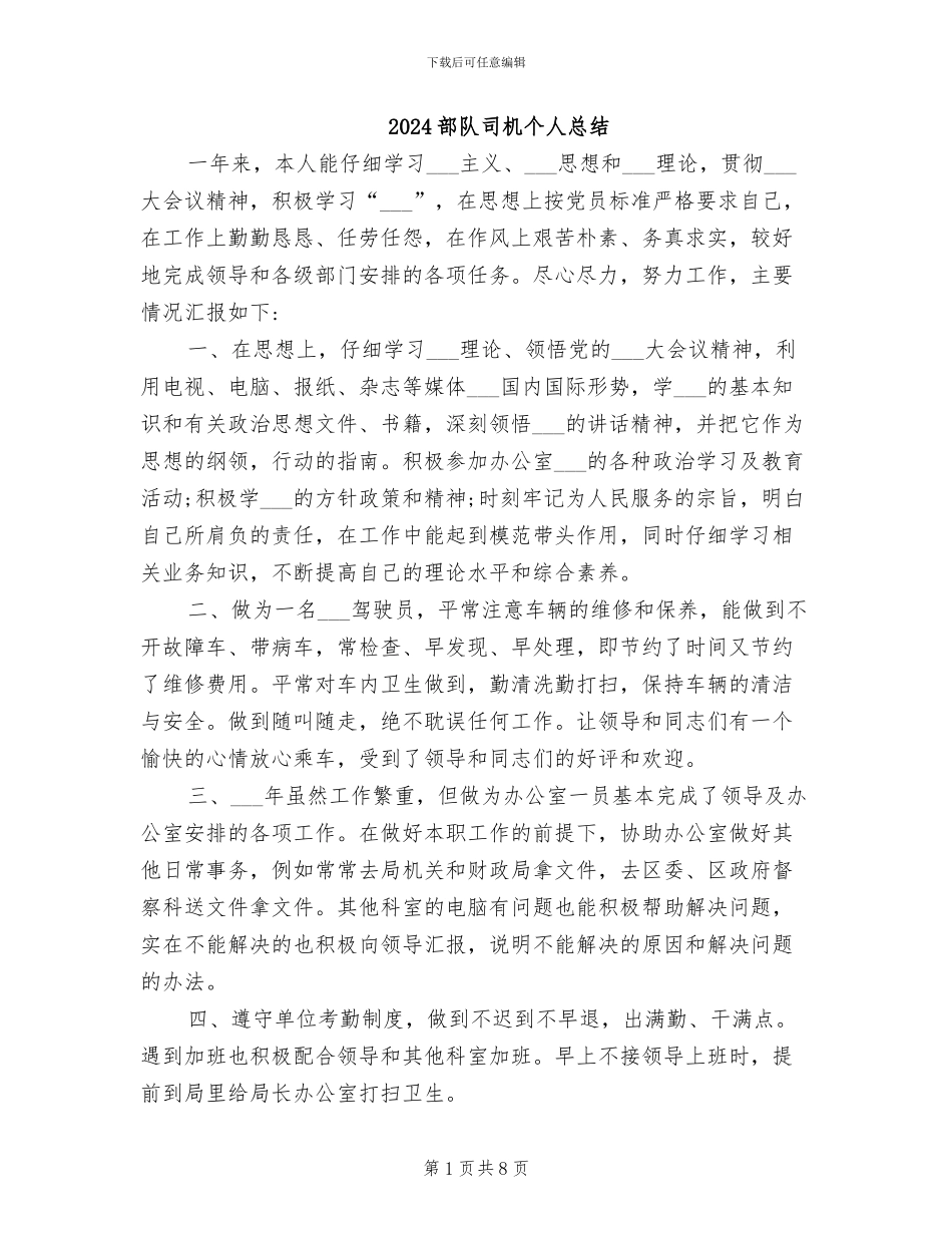 2024部队司机个人总结_第1页