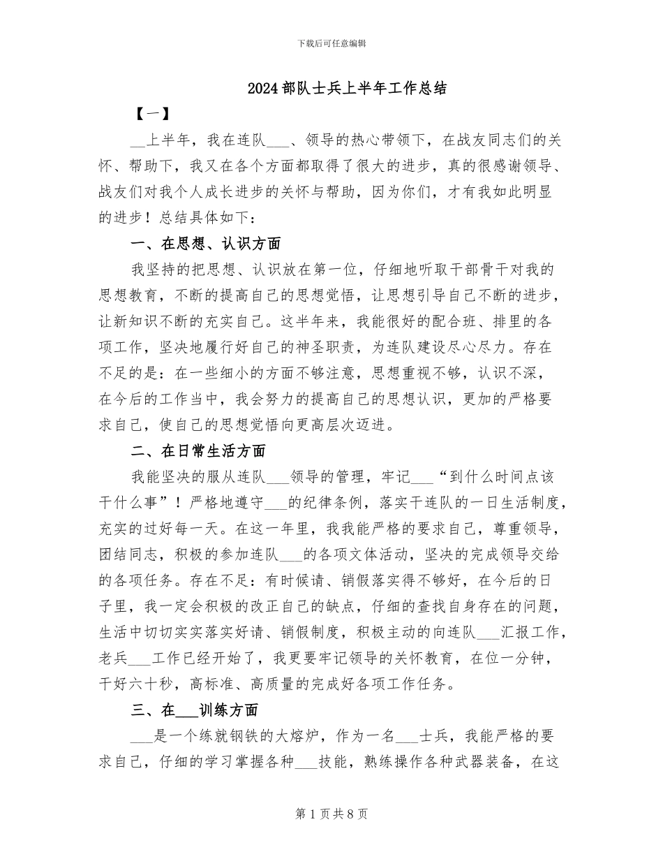 2024部队士兵上半年工作总结_第1页