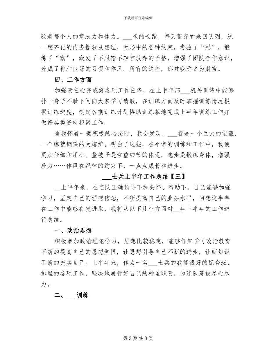 2024部队士兵上半年工作总结_第3页