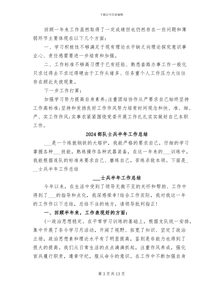 2024部队士兵半年工作小结_第3页