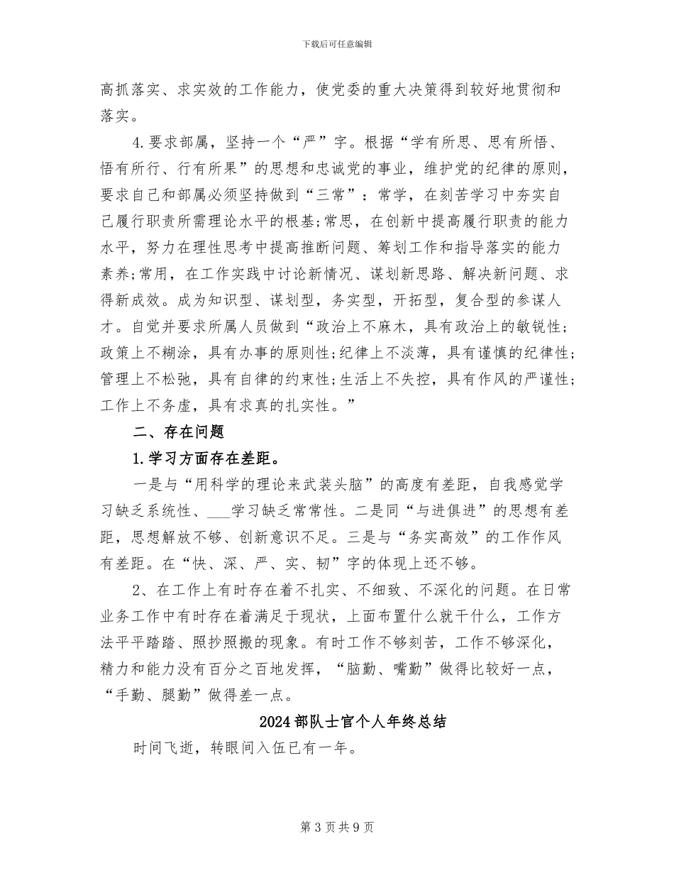 2024部队士官个人年终工作总结_第3页