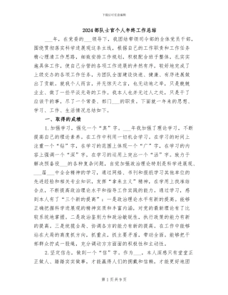 2024部队士官个人年终工作总结