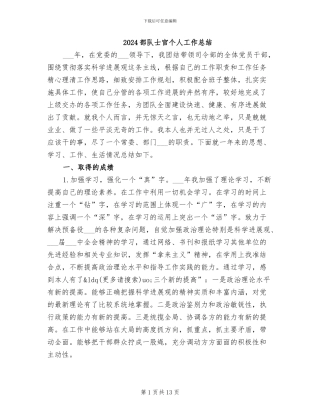 2024部队士官个人工作总结