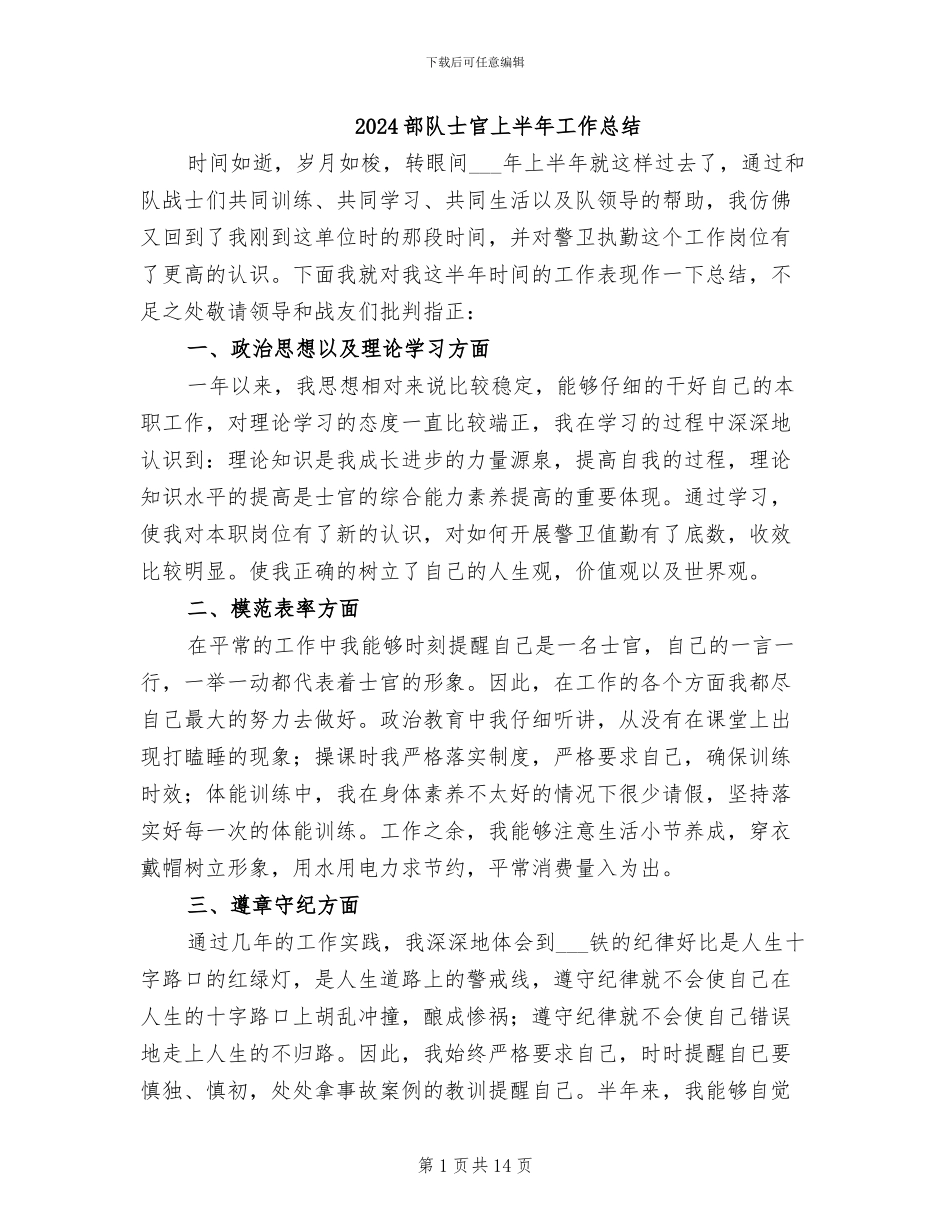 2024部队士官上半年工作总结_第1页