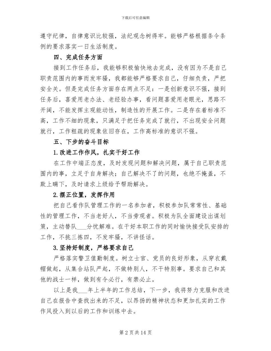2024部队士官上半年工作总结_第2页