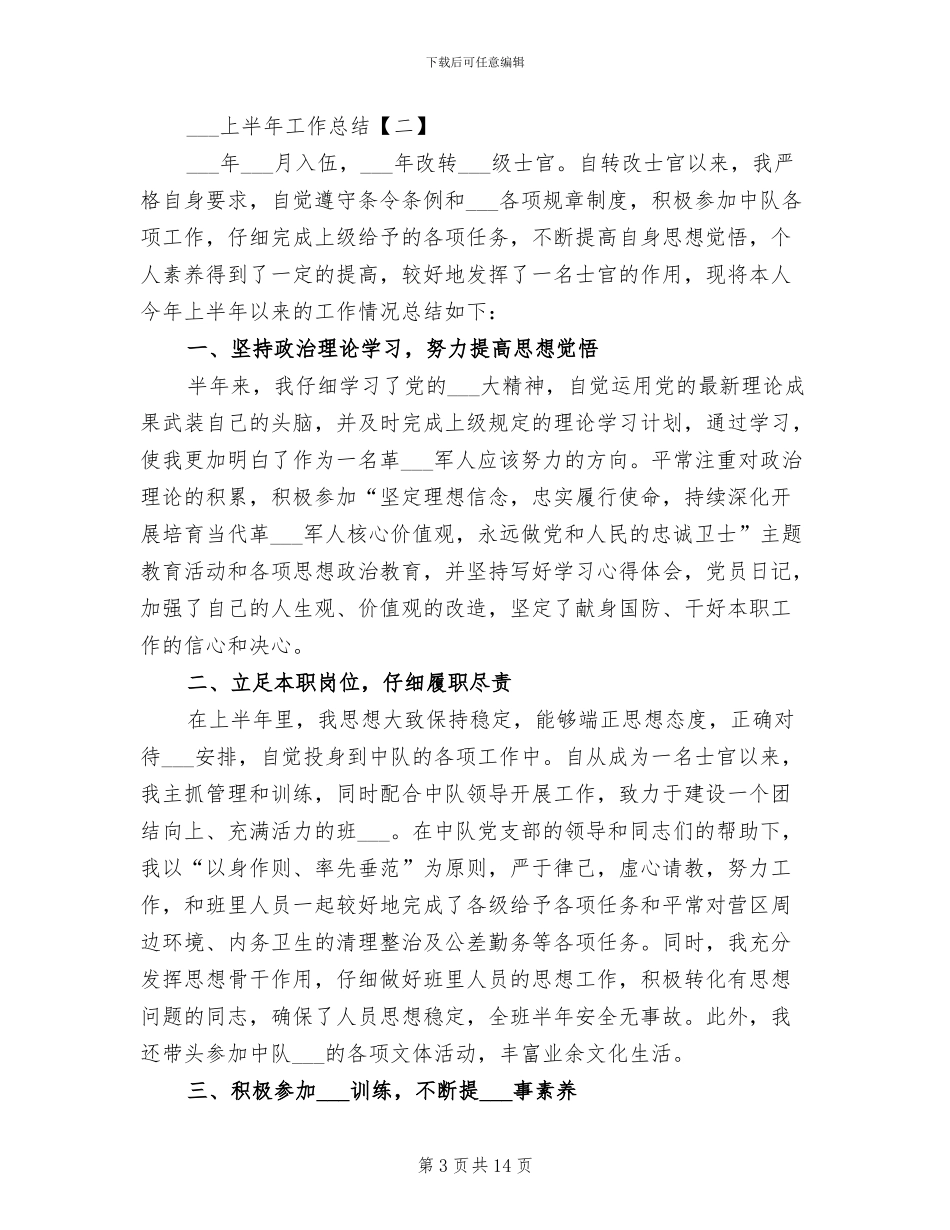 2024部队士官上半年工作总结_第3页