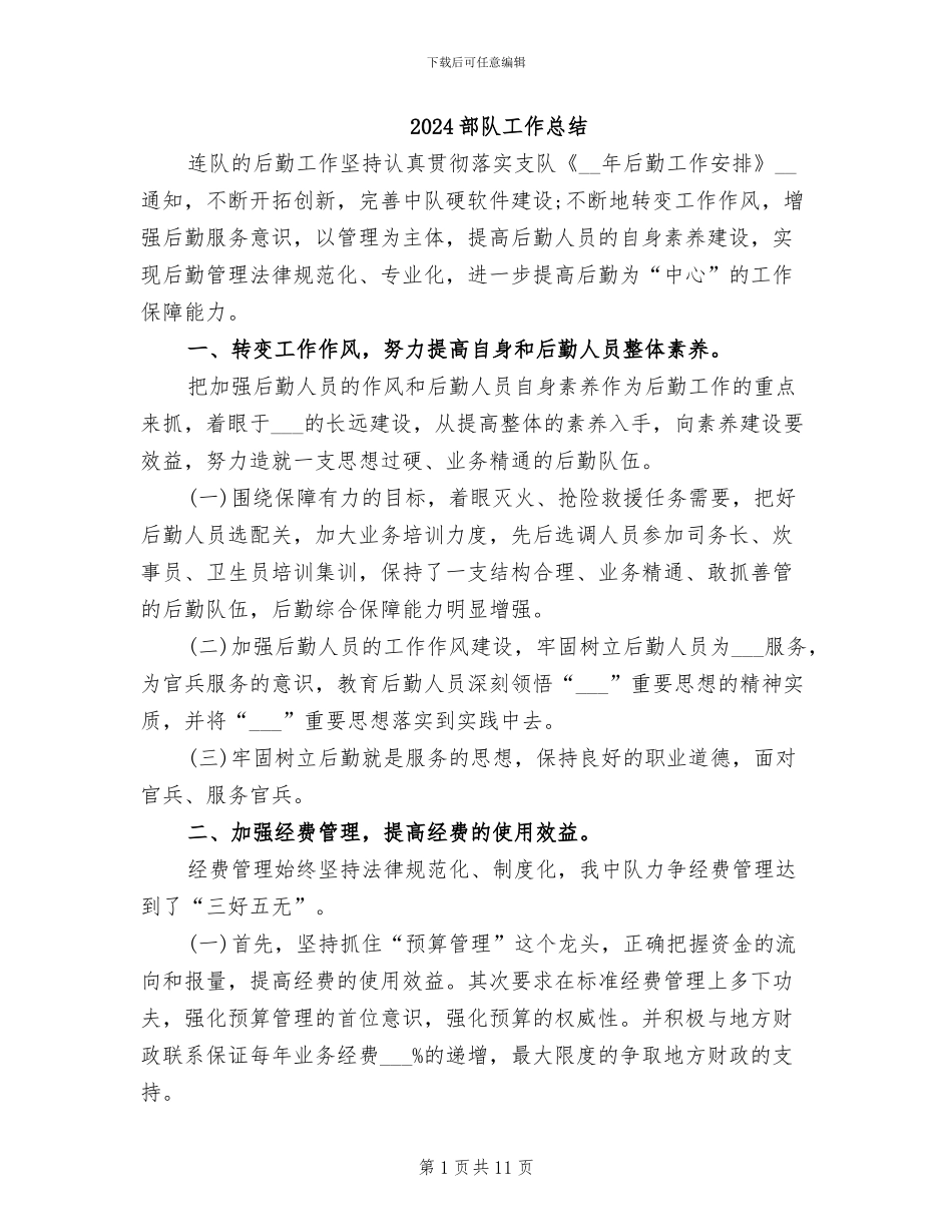 2024部队工作总结_第1页