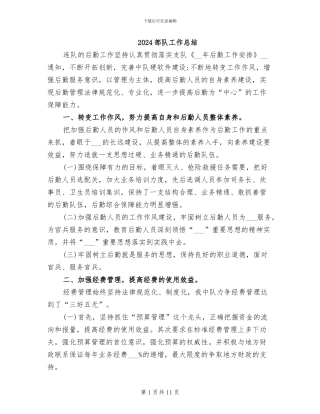 2024部队工作总结