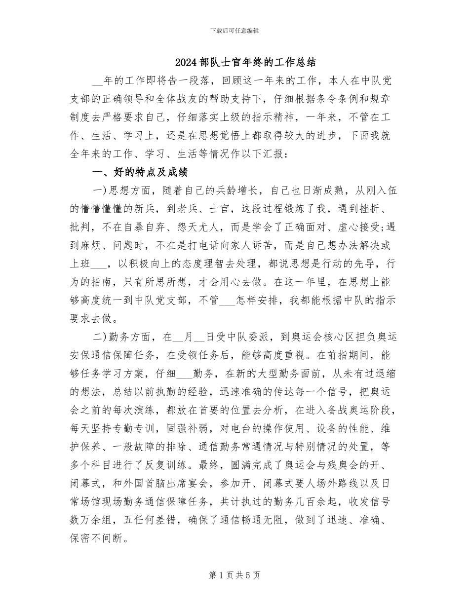 2024部队士官年终的工作总结_第1页