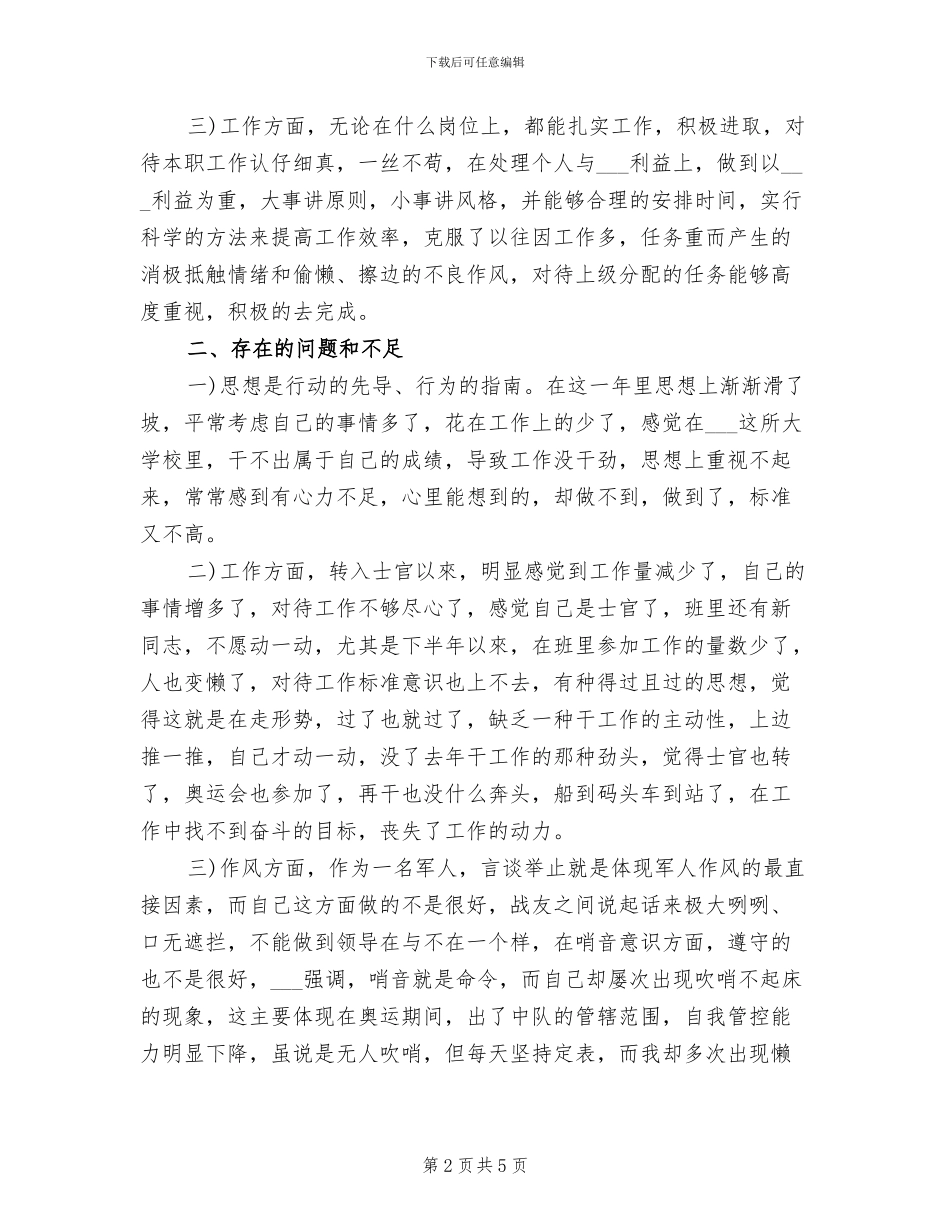 2024部队士官年终的工作总结_第2页