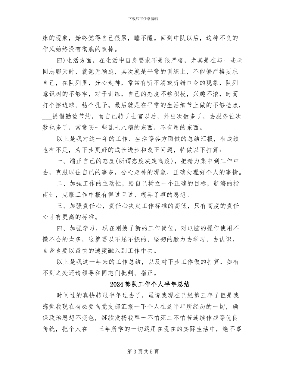 2024部队士官年终的工作总结_第3页