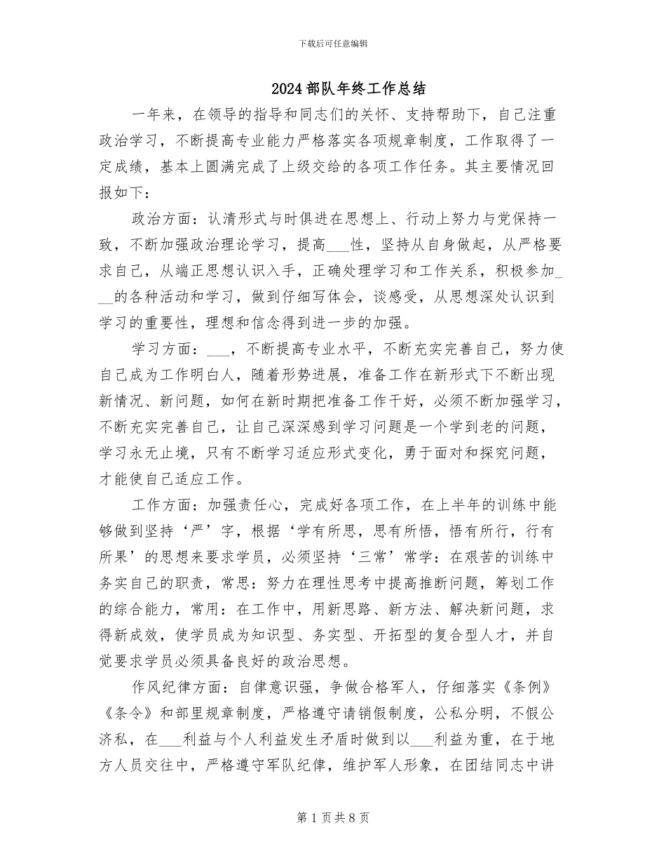 2024部队年终工作总结_第1页