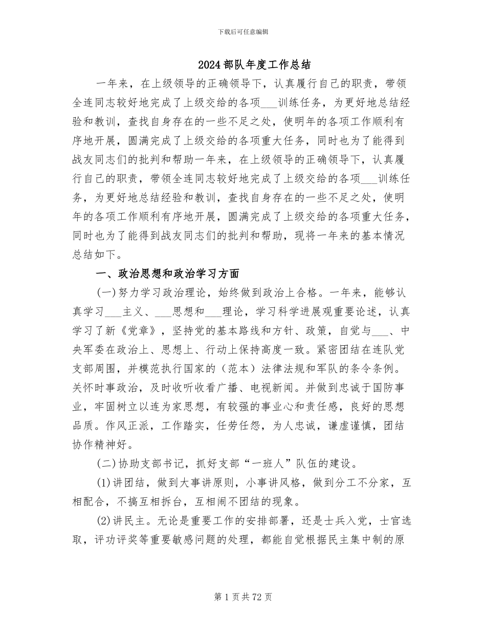 2024部队年度工作总结_第1页