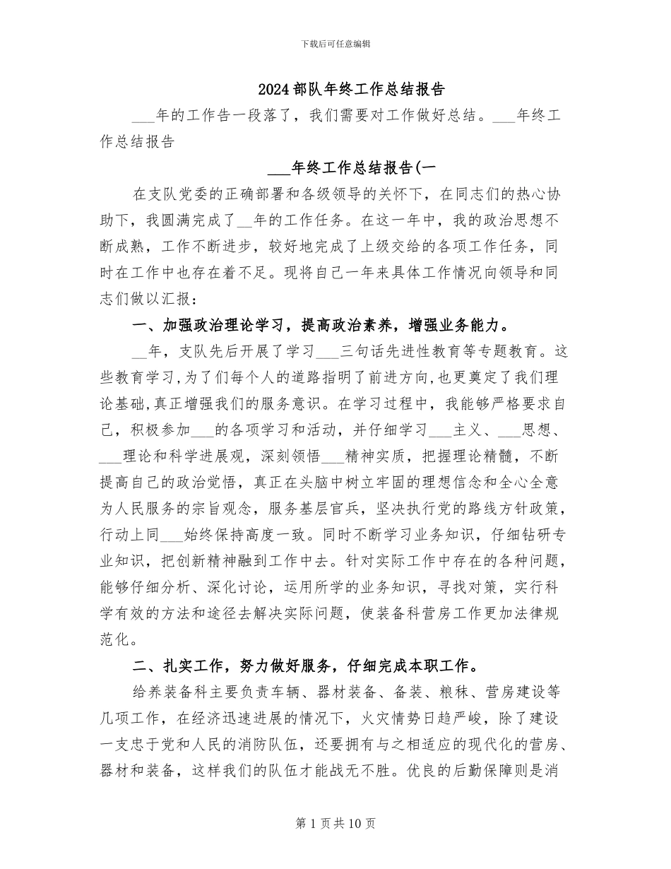 2024部队年终工作总结报告_第1页