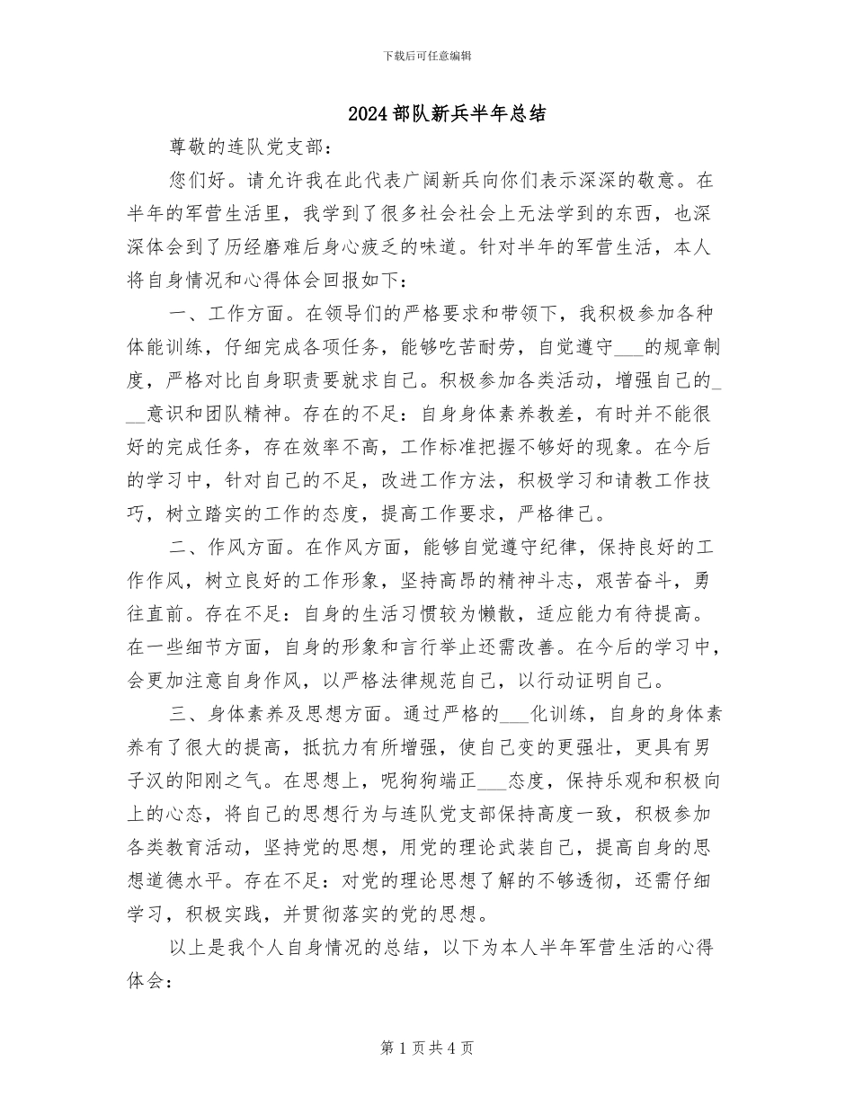 2024部队新兵半年总结_第1页
