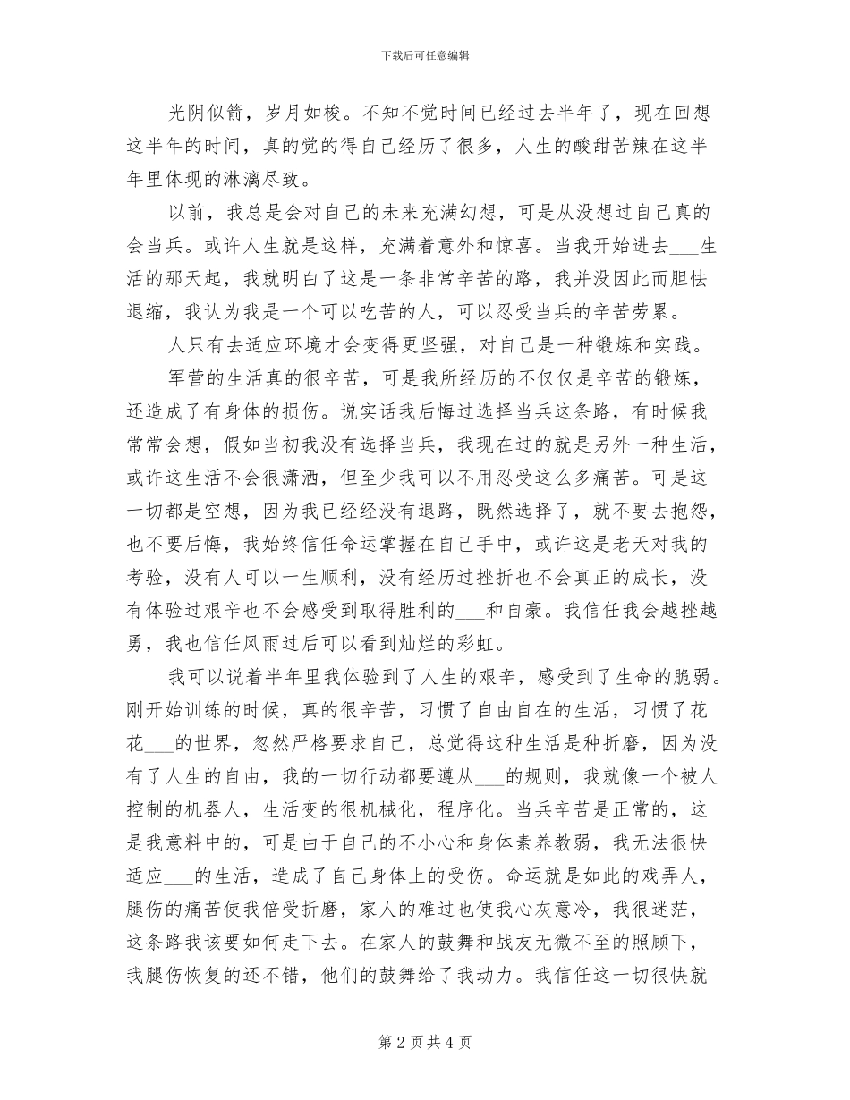 2024部队新兵半年总结_第2页