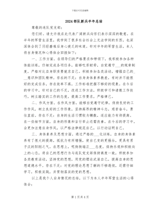 2024部队新兵半年总结