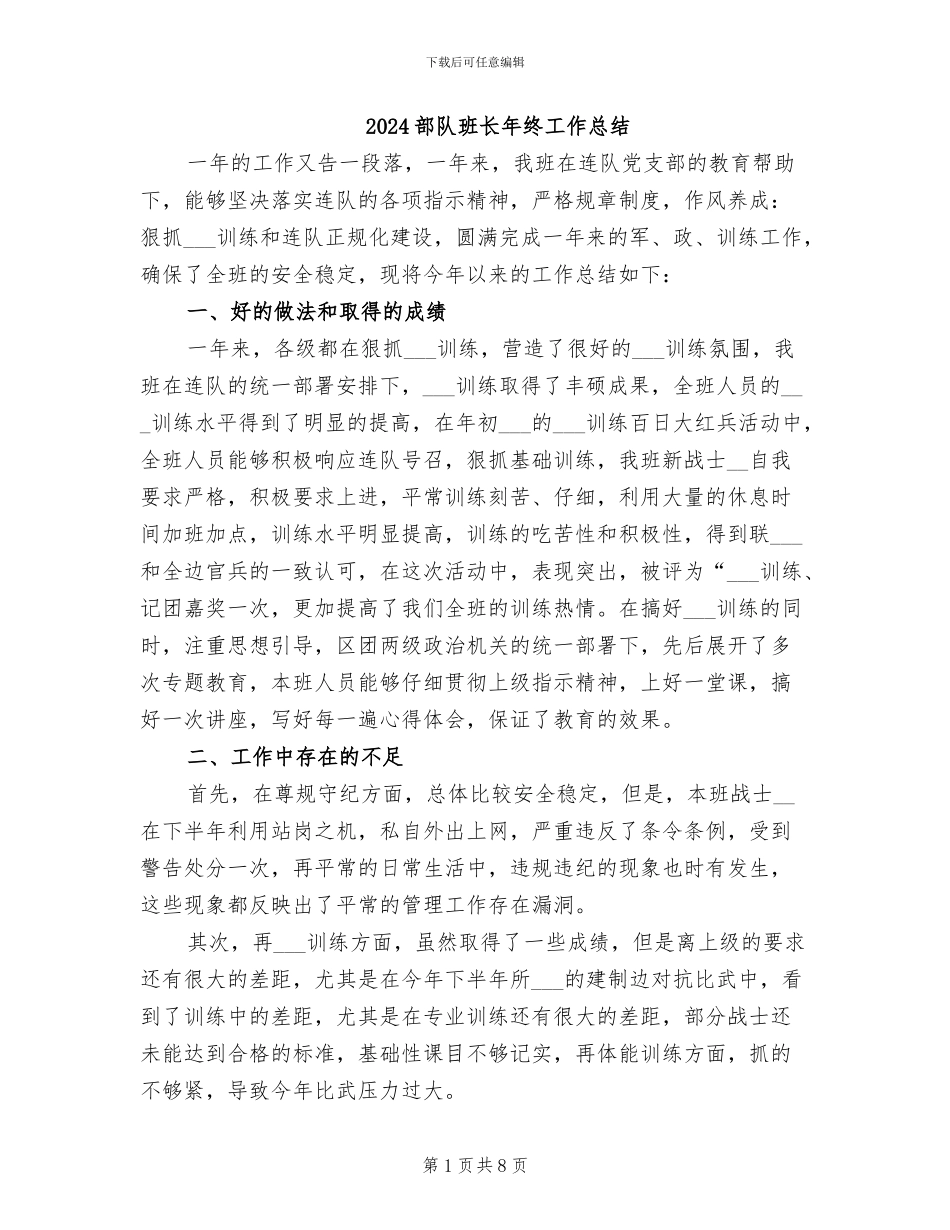 2024部队班长年终工作总结_第1页