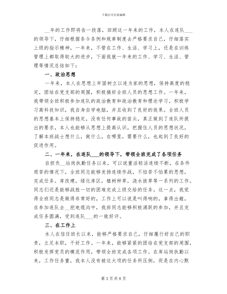 2024部队班长年终工作总结_第3页