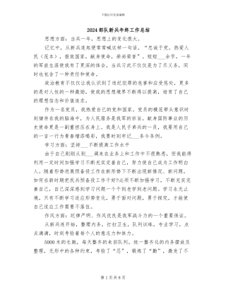 2024部队新兵年终工作总结