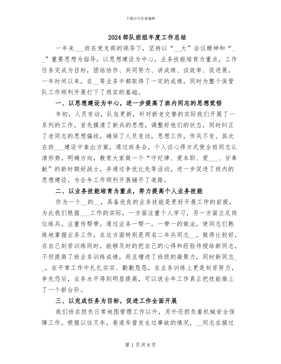 2024部队班组年度工作总结_第1页