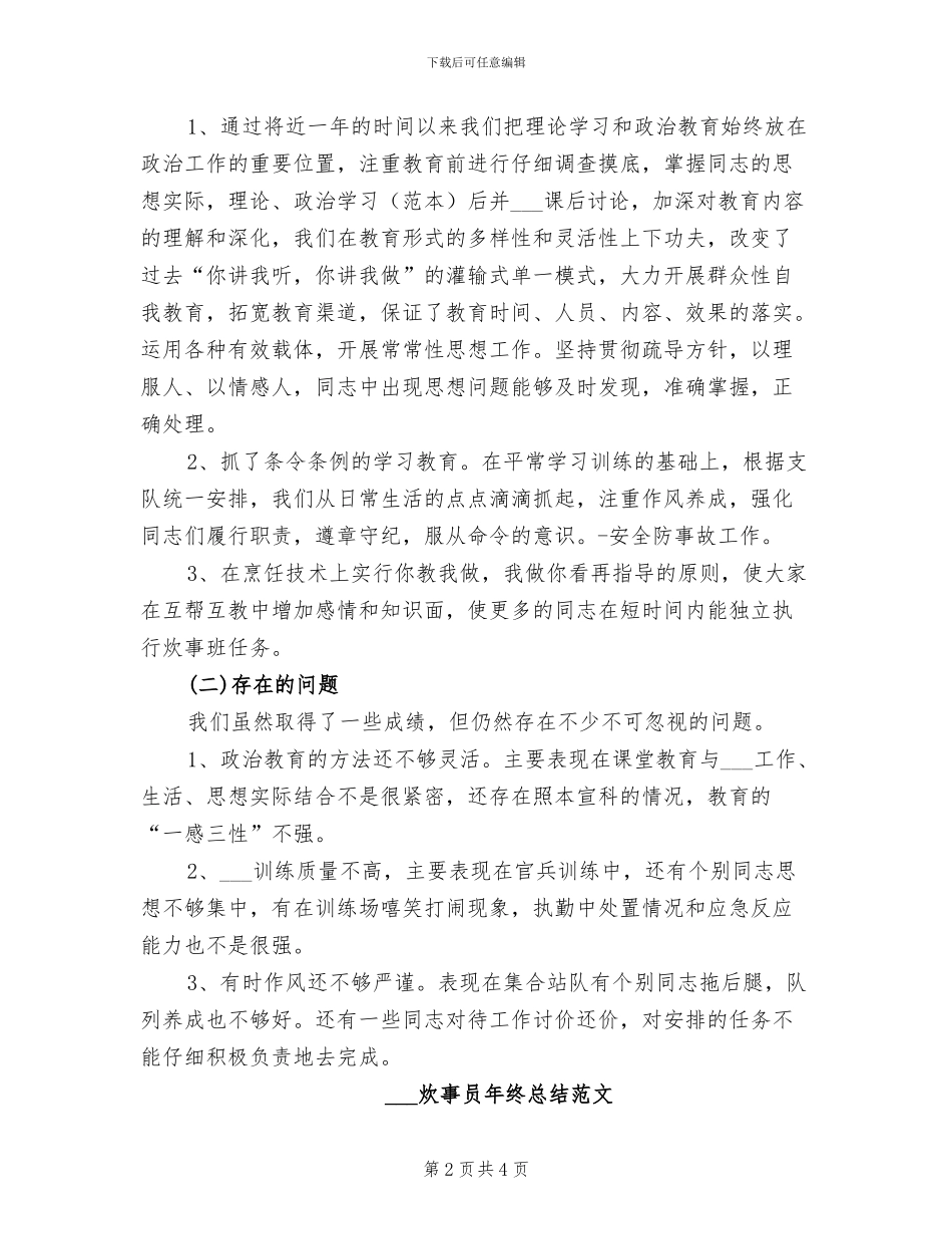 2024部队炊事班年终总结_第2页