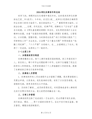 2024部队炊事班年终总结