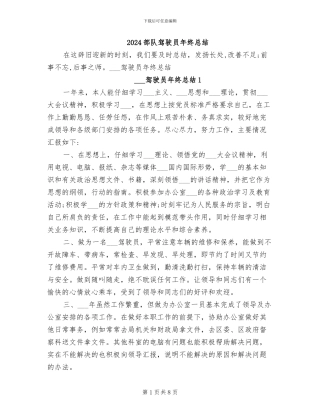 2024部队驾驶员年终总结