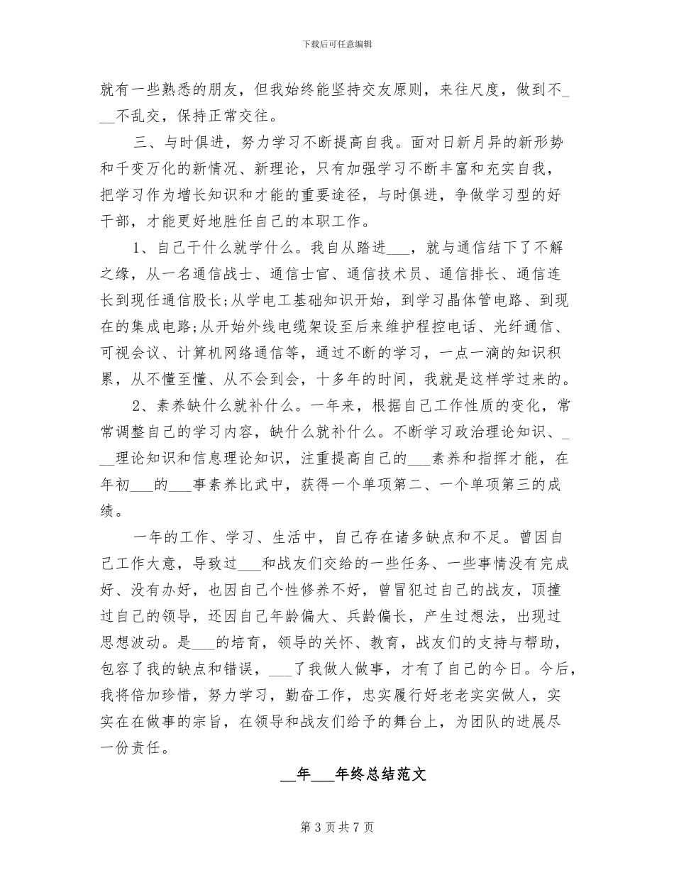 2024部队通信员年终工作总结_第3页