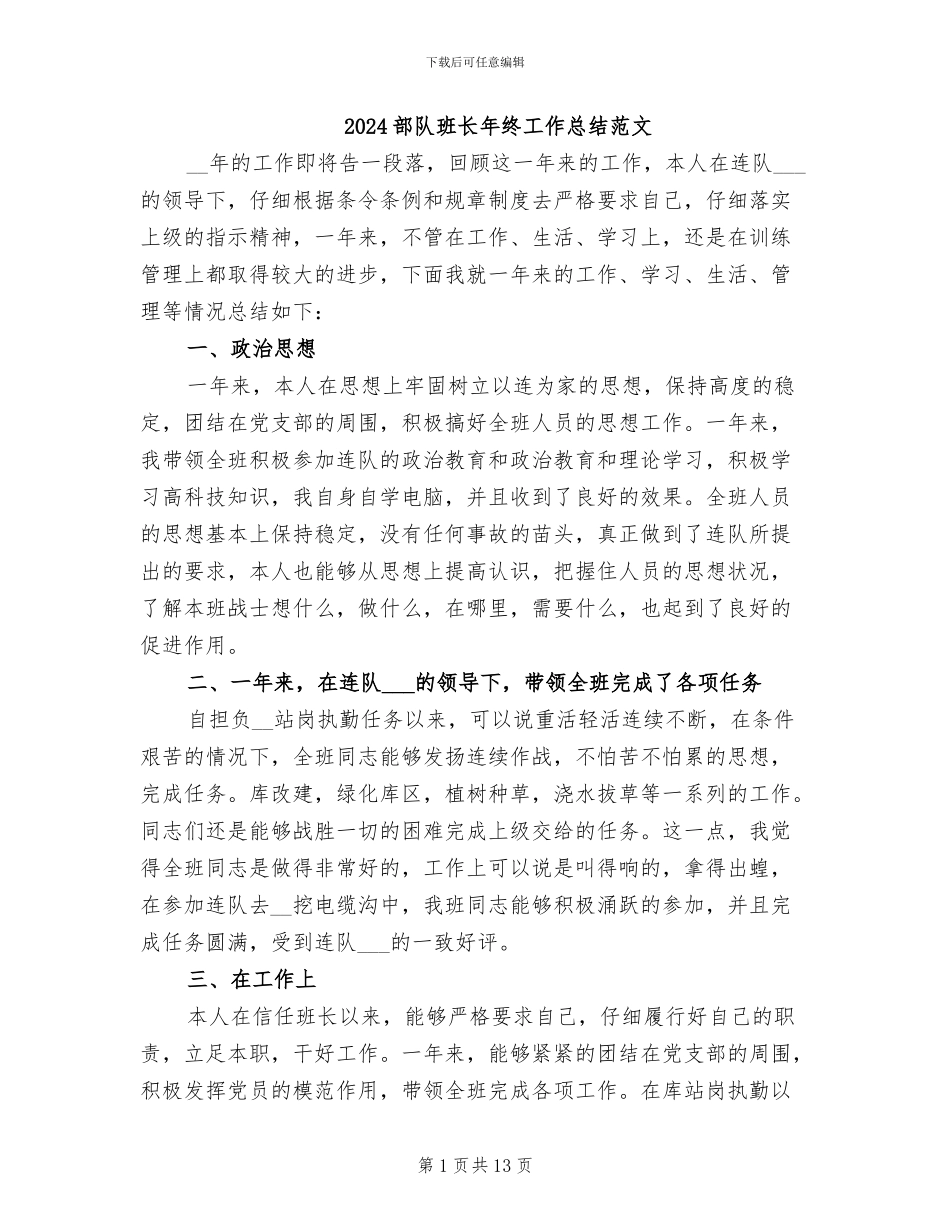 2024部队班长年终工作总结范文_第1页