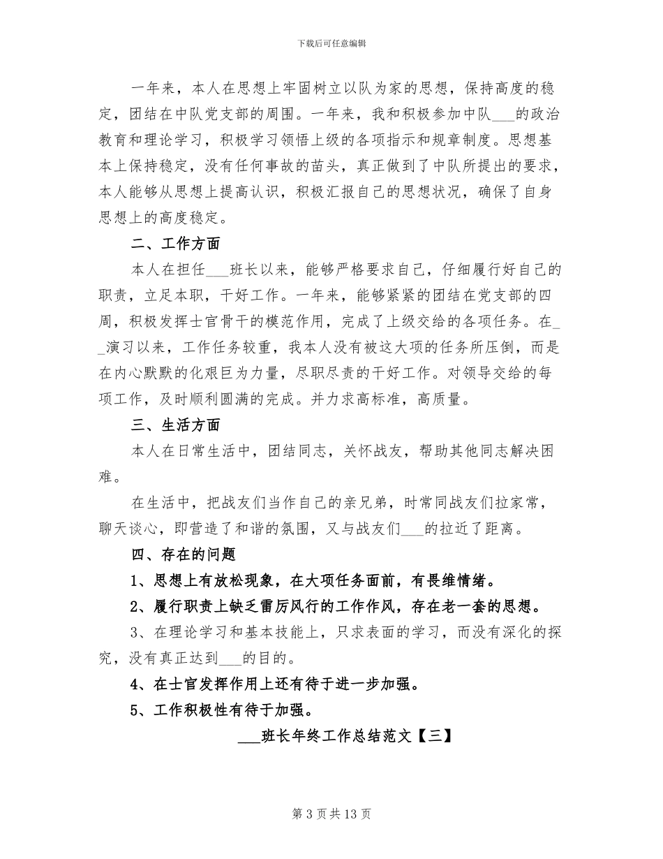 2024部队班长年终工作总结范文_第3页