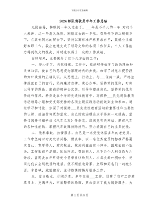 2024部队驾驶员半年工作总结