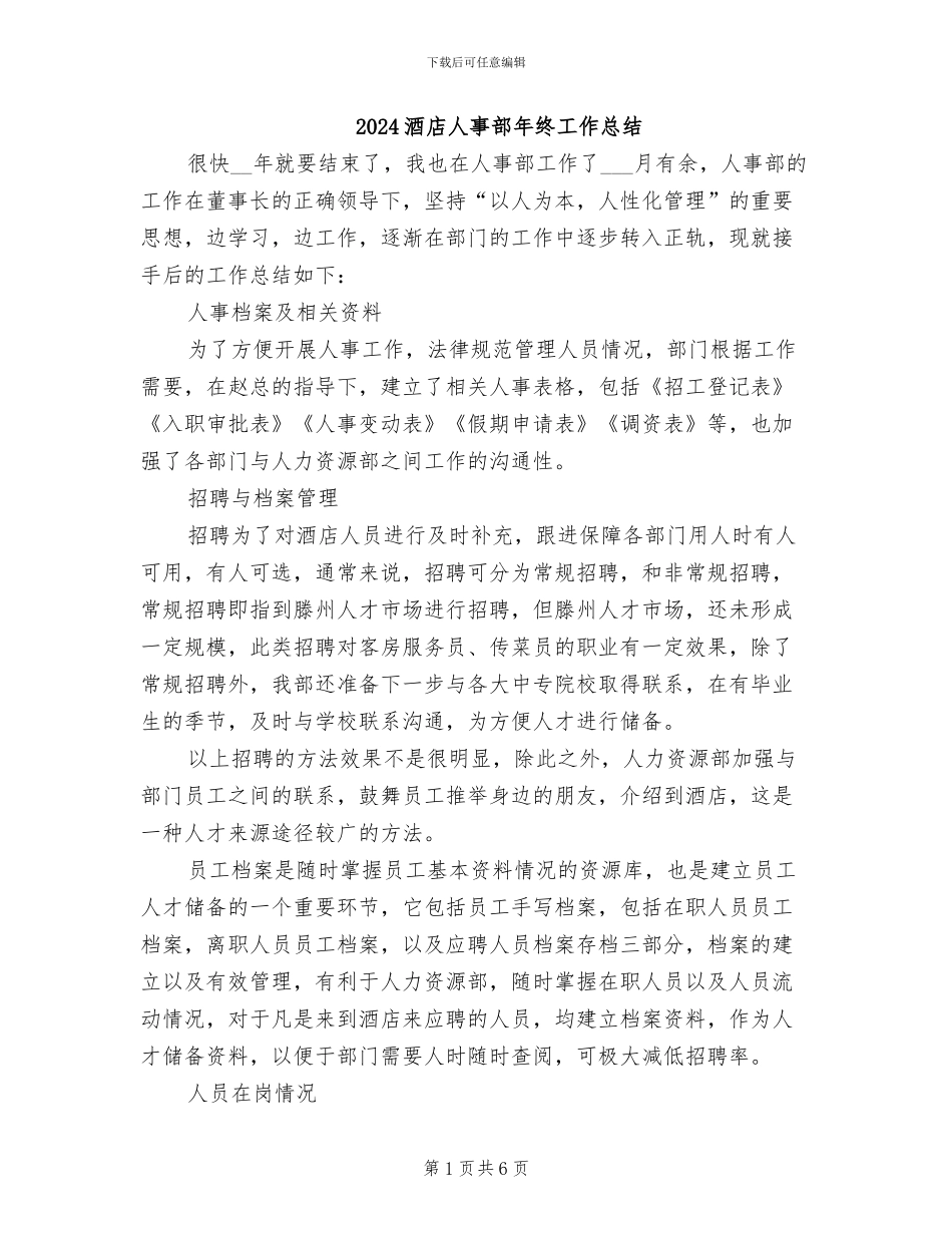 2024酒店人事部年终工作总结_第1页