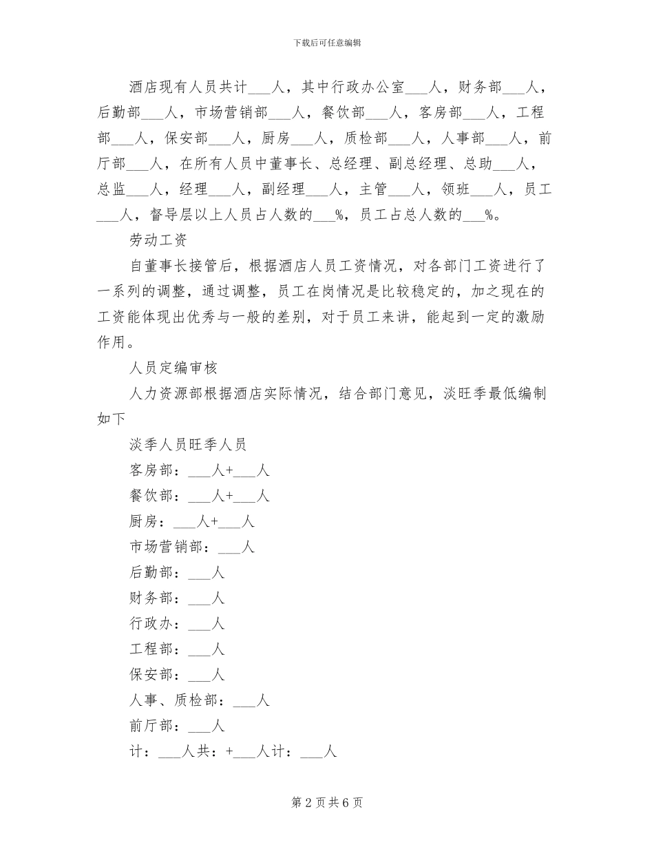 2024酒店人事部年终工作总结_第2页