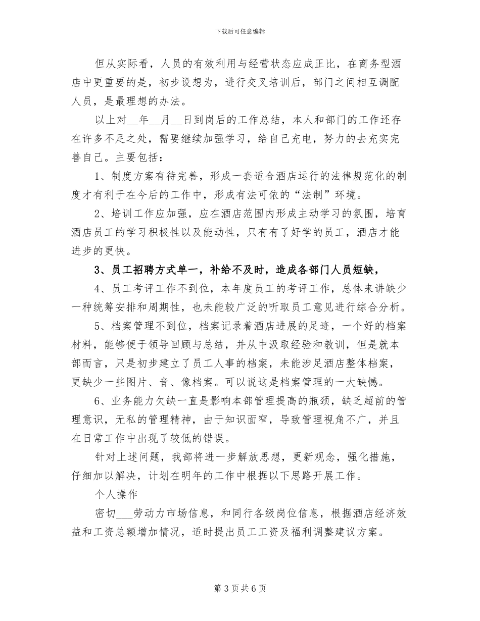 2024酒店人事部年终工作总结_第3页