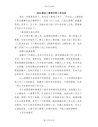 2024酒店人事部年终工作总结