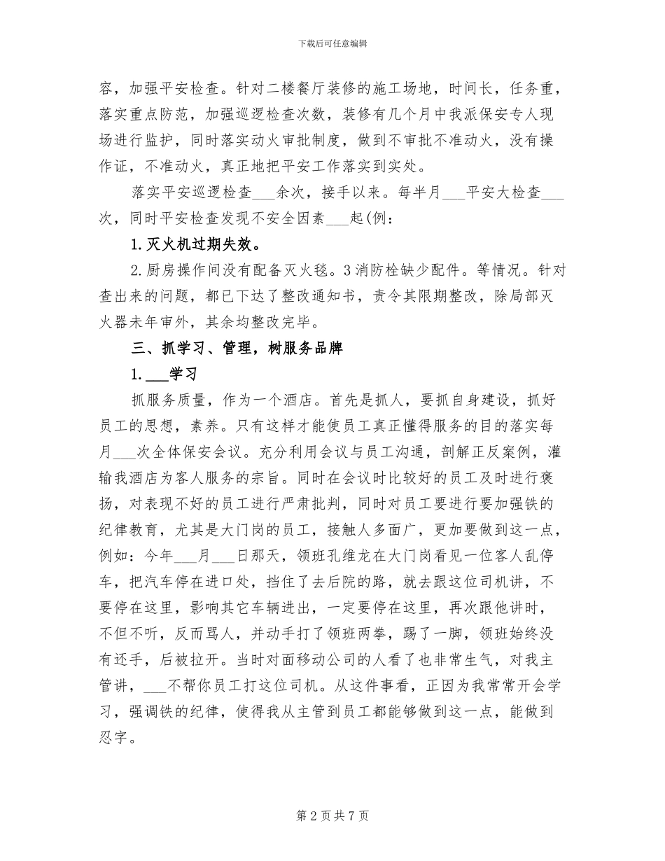 2024酒店保安个人年终工作总结_第2页