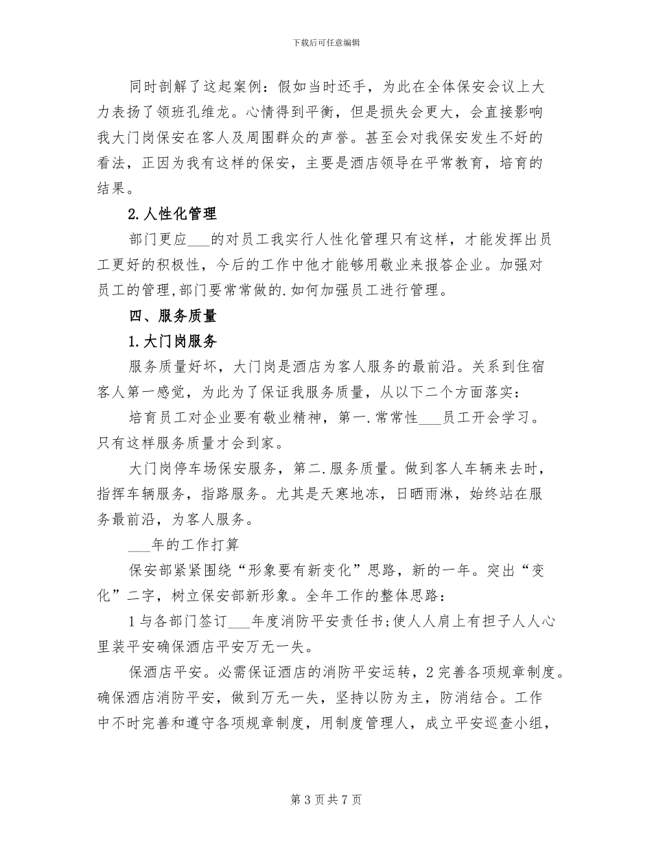 2024酒店保安个人年终工作总结_第3页