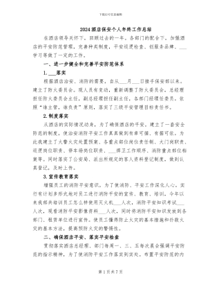 2024酒店保安个人年终工作总结