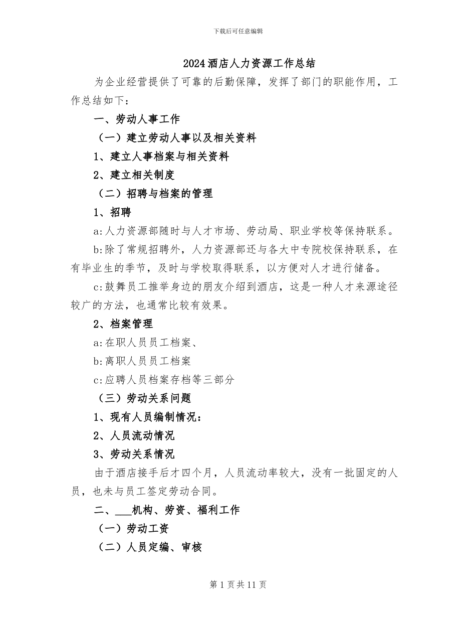 2024酒店人力资源工作总结_第1页
