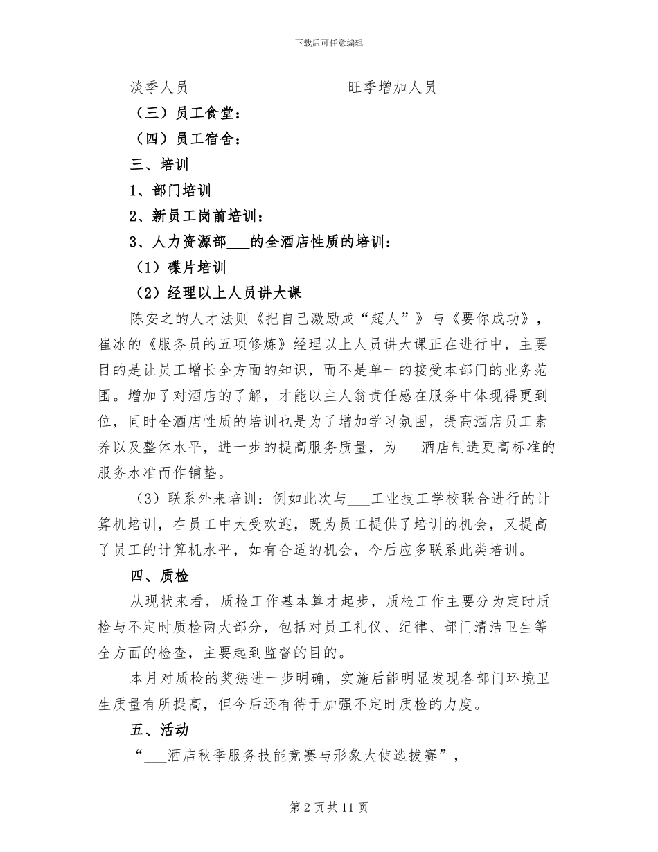 2024酒店人力资源工作总结_第2页