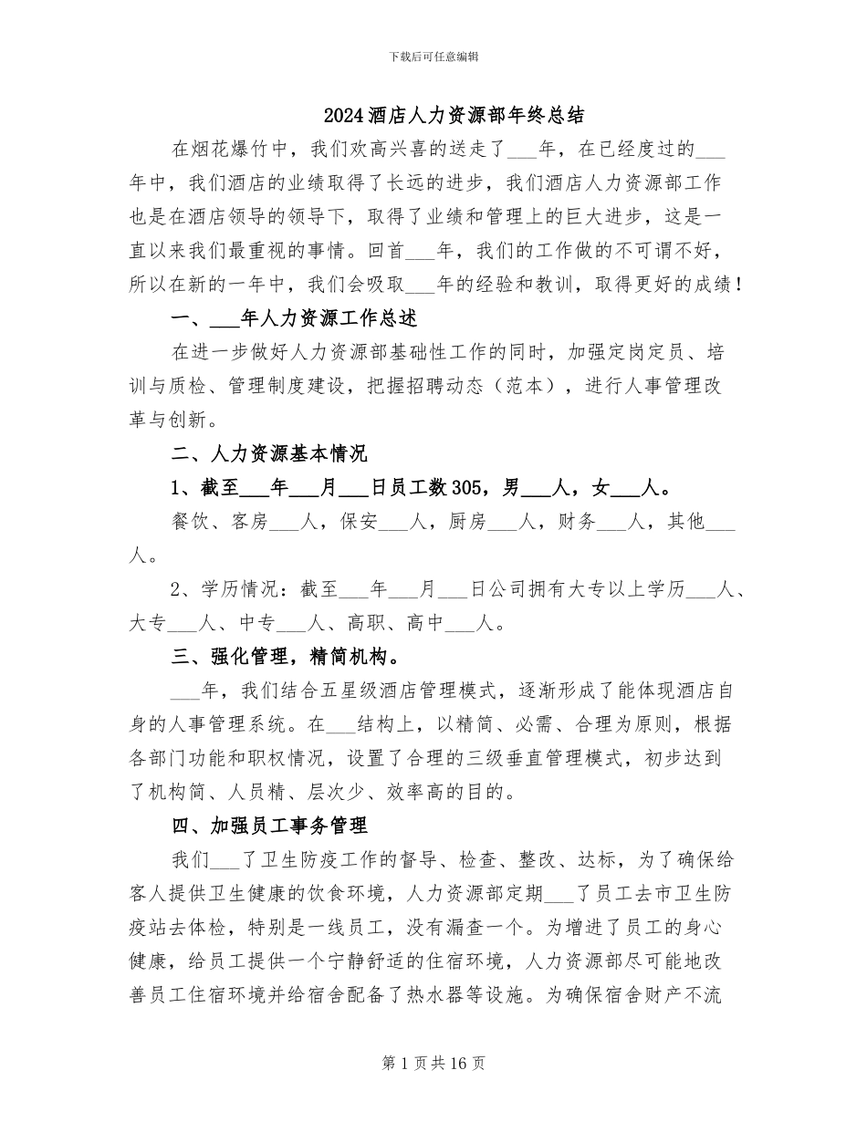 2024酒店人力资源部年终总结_第1页