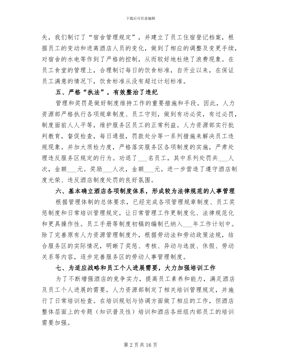 2024酒店人力资源部年终总结_第2页