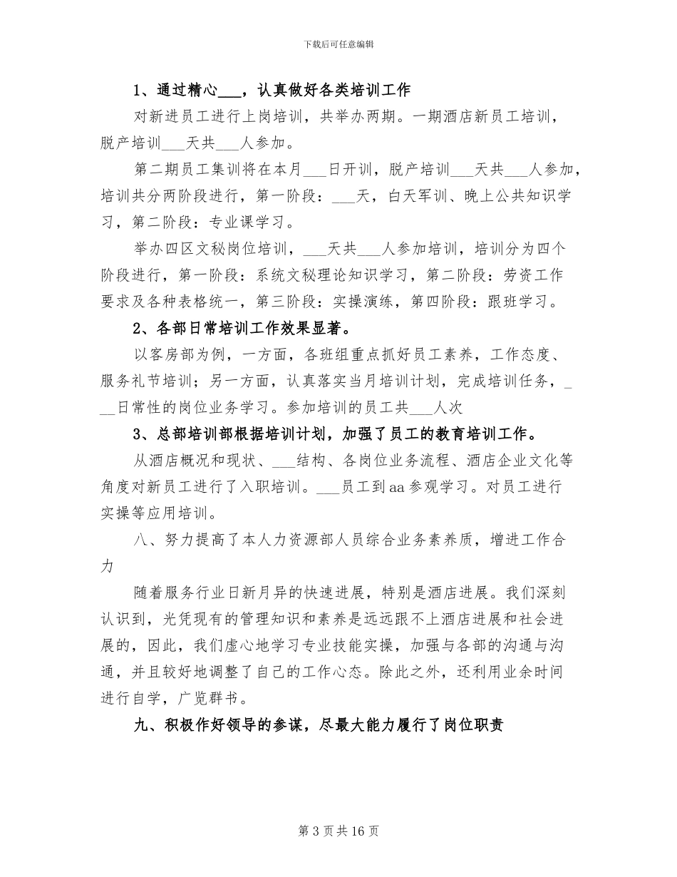 2024酒店人力资源部年终总结_第3页