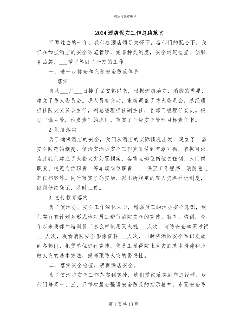 2024酒店保安工作总结范文_第1页