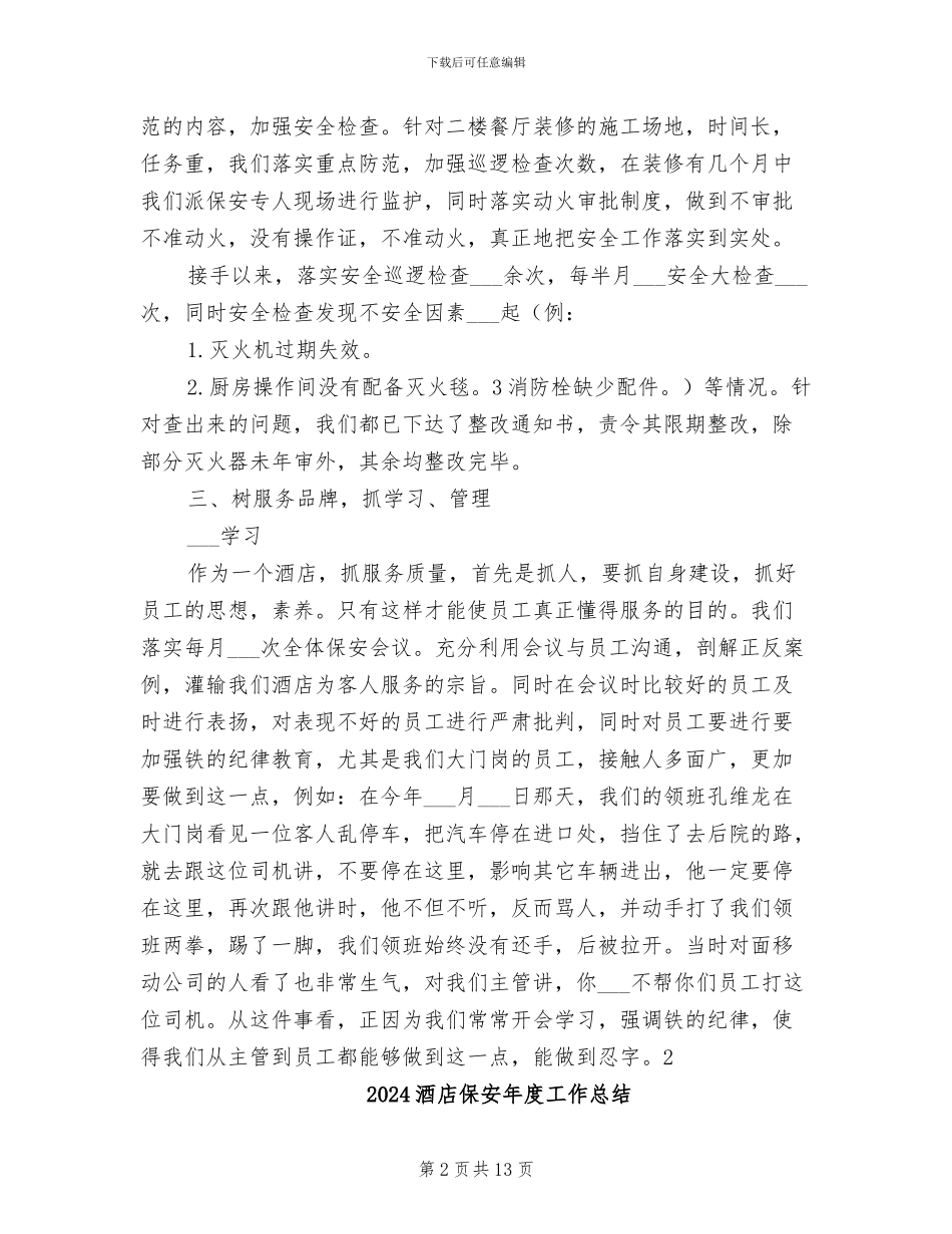 2024酒店保安工作总结范文_第2页