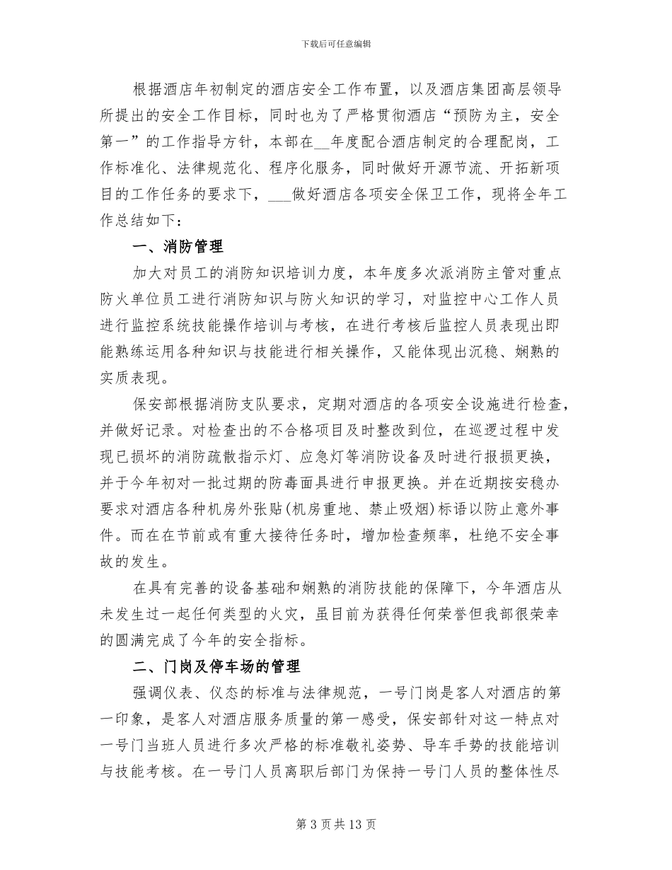 2024酒店保安工作总结范文_第3页