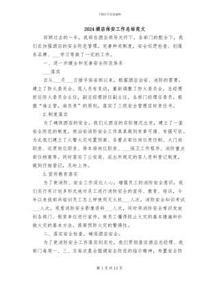 2024酒店保安工作总结范文